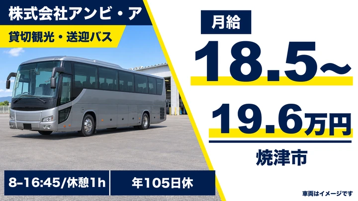【静岡県焼津市】バスドライバー/二種免許取得を会社が支援・未経験歓迎