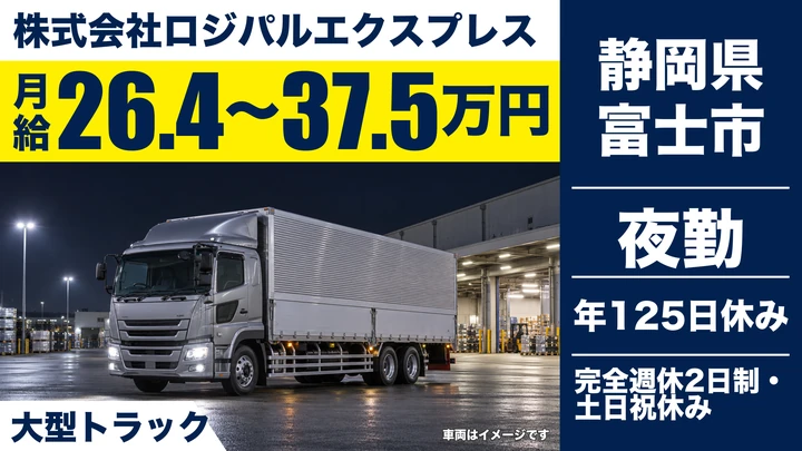 株式会社ロジパルエクスプレスの大型トラックドライバー求人（静岡県富士市）