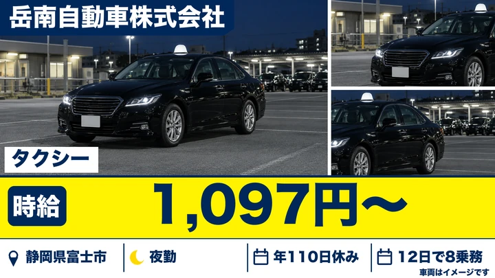 岳南自動車株式会社のタクシードライバー求人（静岡県富士市）