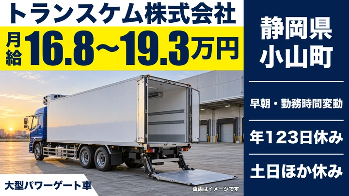 トランスケム株式会社の大型トラックドライバー求人（静岡県小山町）