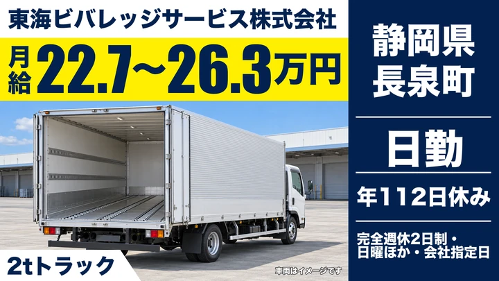 【静岡県長泉町】2tトラックドライバー/月給22.75万円~・未経験歓迎