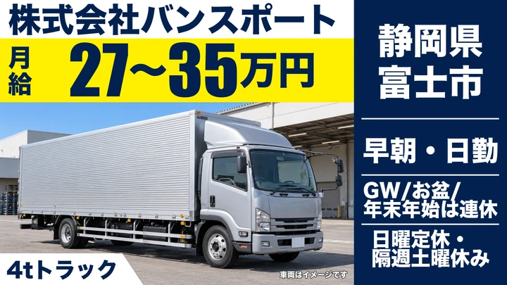 株式会社バンスポートの4tトラックドライバー求人（静岡県富士市）