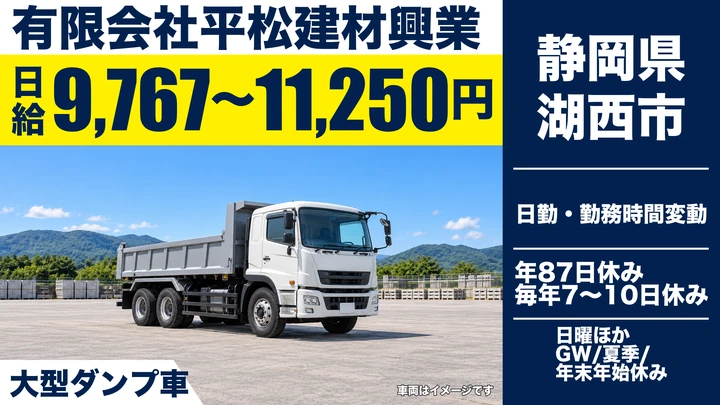【静岡県湖西市】大型ダンプドライバー／月収27.5万円～34.4万円・住居補助あり