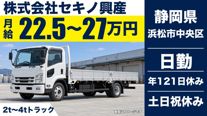 【静岡県浜松市中央区】2t～4tトラックドライバー／月給22.5万円～・賞与3.9ヶ月分