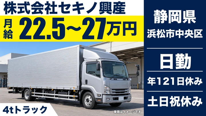 【静岡県浜松市中央区】4tトラックドライバー／月給22.5万円～・賞与3.9ヶ月分