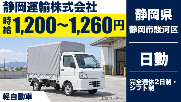 静岡運輸株式会社の軽貨物車ドライバー求人（静岡県静岡市駿河区）