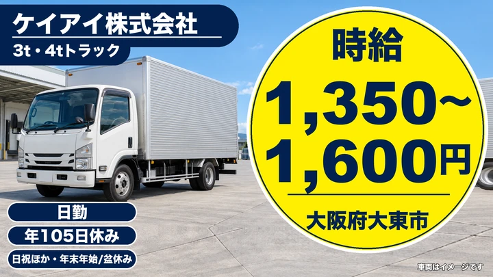 【大阪府大東市】2tトラックドライバー／時給1,350円～1,600円