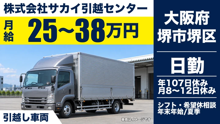 【大阪府堺市堺区】引越しドライバー兼スタッフ／月給25万円～38万円