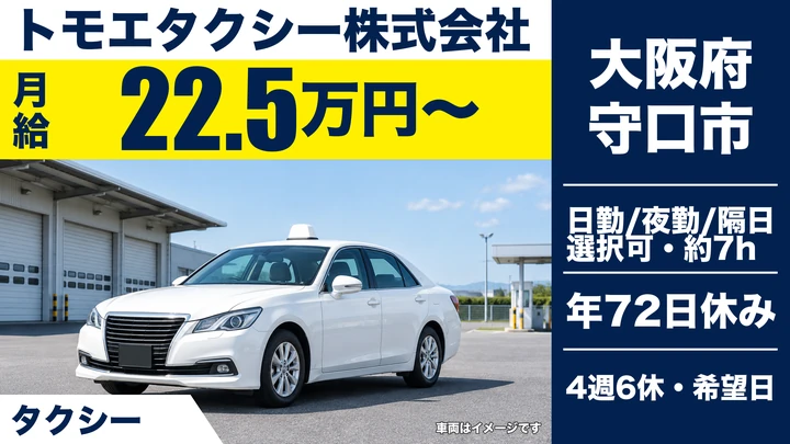【大阪府守口市】タクシードライバー/月給22.6万円~+歩合給