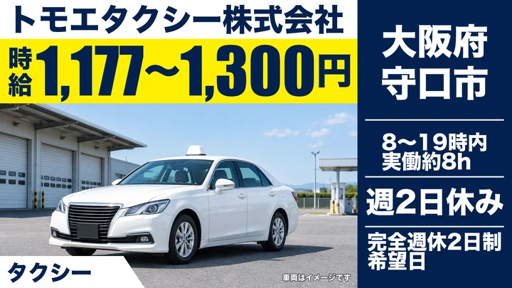 【大阪府守口市】タクシードライバー/時給1,177円~1,300円
