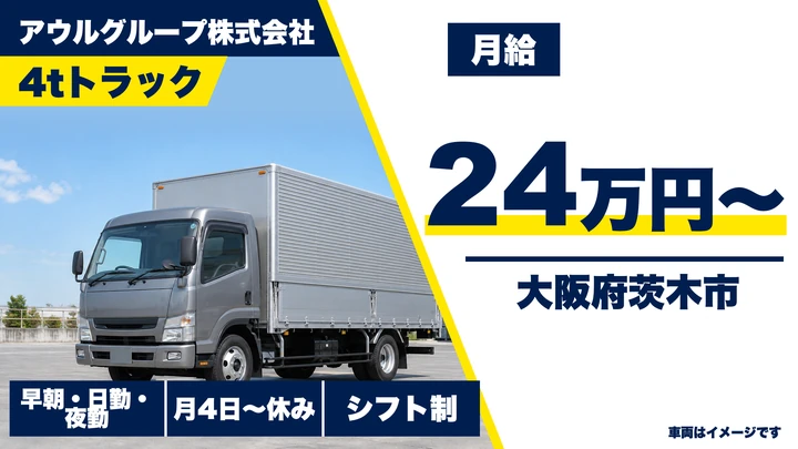 【大阪府茨木市】中型トラックドライバー／月給24万円～
