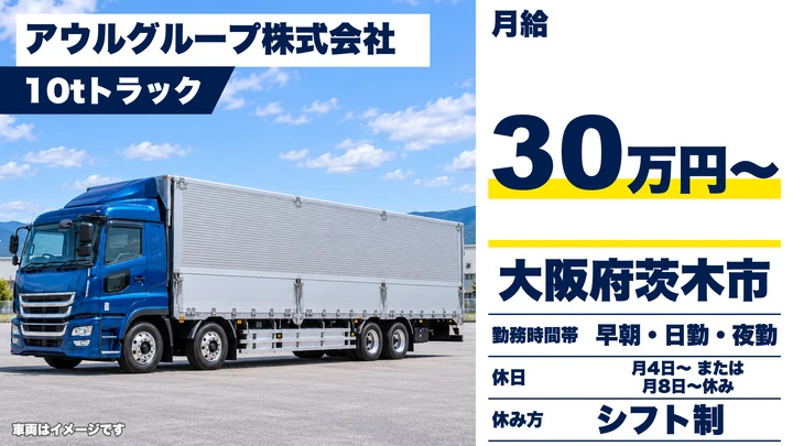 【大阪府茨木市】大型トラックドライバー／月給30万円～38万円