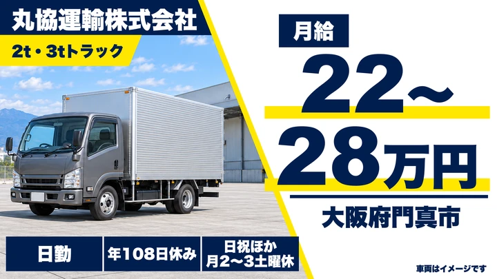 【大阪府門真市】2tトラックドライバー/月給22万円~28万円