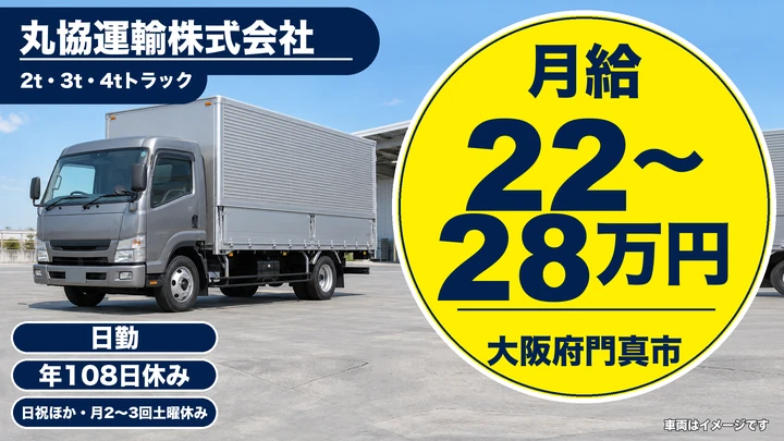 【大阪府門真市】中型トラックドライバー/月給22万円~28万円