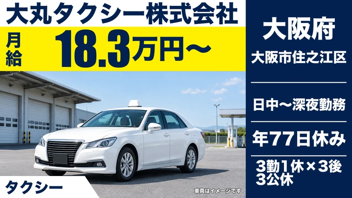 【大阪府大阪市住之江区】タクシードライバー／月給18.4万円～＋歩合給