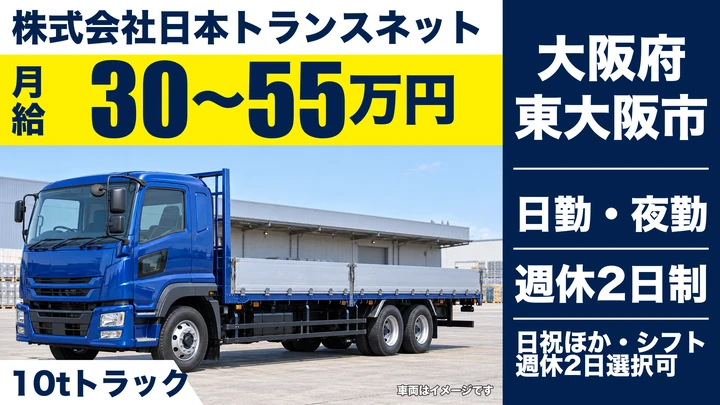 【大阪府東大阪市】大型トラックドライバー／月給30万円～55万円