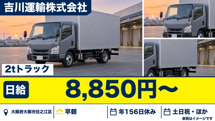 【大阪府大阪市住之江区】2tトラックドライバー／月収19万円～・年間休日156日