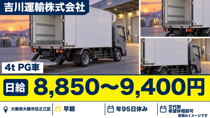 【大阪府大阪市住之江区】中型トラックドライバー／月収31万円程度