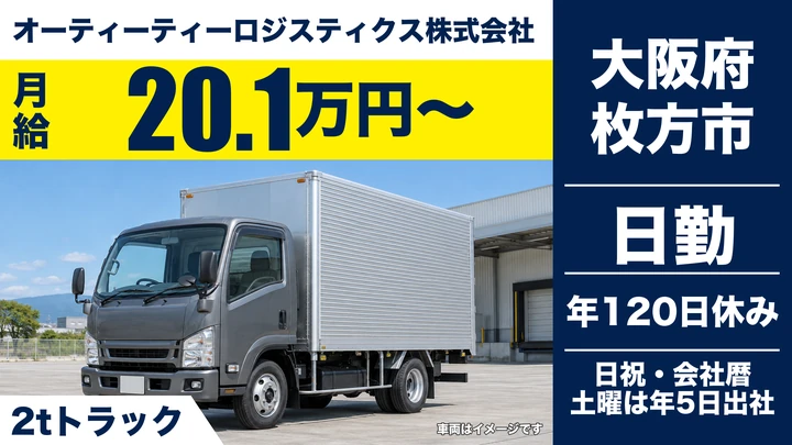 【大阪府枚方市】2tトラックドライバー／月給20.1万円・日勤のみ