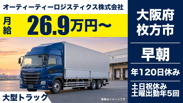 【大阪府枚方市】大型トラックドライバー／月給27万円～・固定ルート