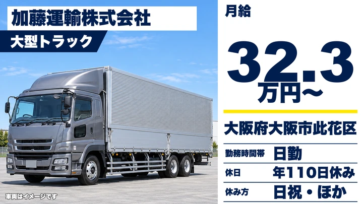 【大阪府大阪市此花区】大型トラックドライバー/月給32.4万円~