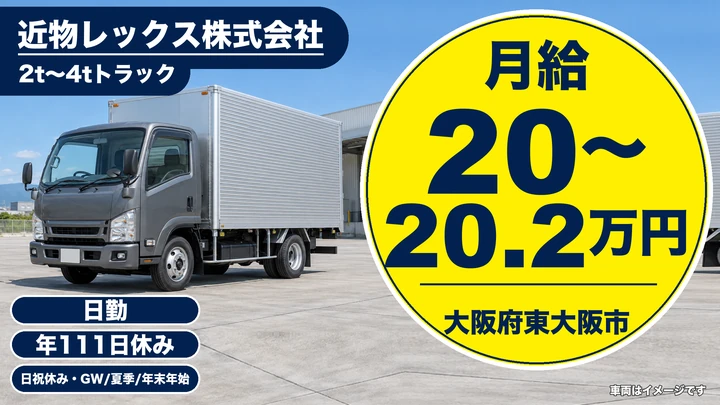 【大阪府東大阪市】2tトラックドライバー／月給20万円～20.3万円