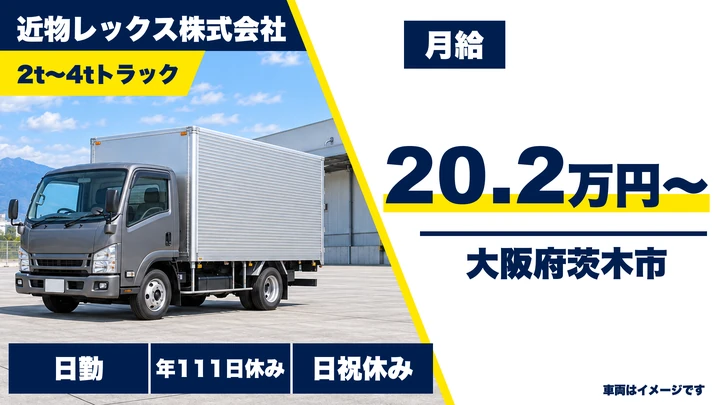 【大阪府茨木市】2tトラックドライバー／月給20.3万円～・正社員登用あり