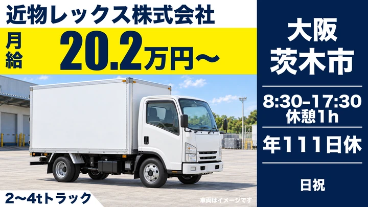 近物レックス株式会社の2〜4tトラックドライバー求人（大阪府茨木市）