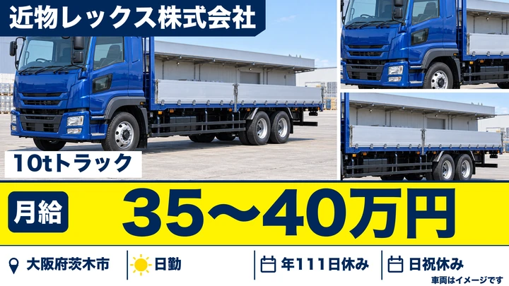 【大阪府茨木市】大型トラックドライバー／月給35万円～40万円