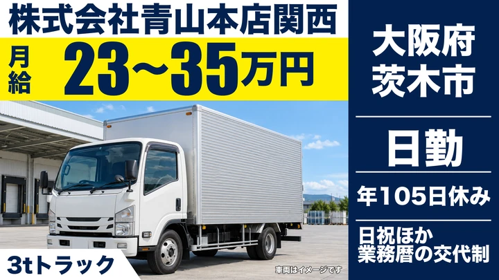 【大阪府茨木市】2tトラックドライバー／月給23万円～35万円