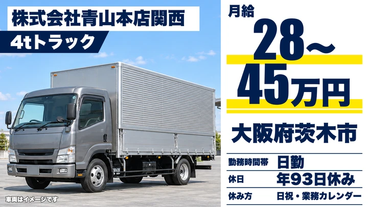 【大阪府茨木市】中型トラックドライバー／月給28万円～45万円