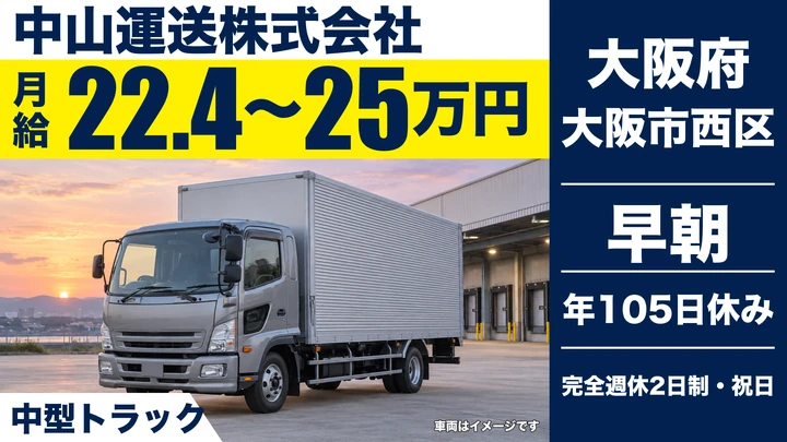 【大阪府大阪市西区】中型トラックドライバー/月給22万4,640円~25万560円