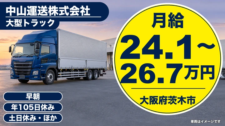 【大阪府茨木市】大型トラックドライバー／月給24万1,920円～26万7,840円