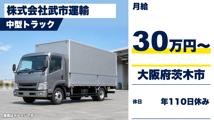 【大阪府茨木市】中型トラックドライバー／月給30万円～