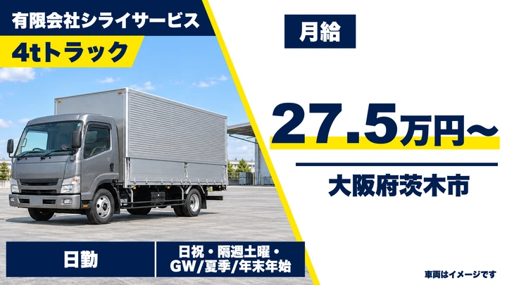 【大阪府茨木市】中型トラックドライバー／月給27万5,000円