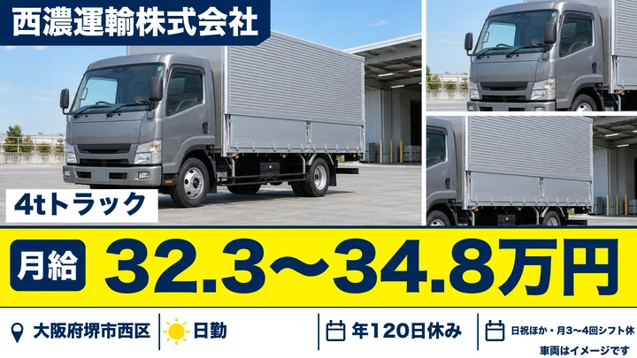 【大阪府堺市西区】中型トラックドライバー／月給32万3,000円～34万8,000円