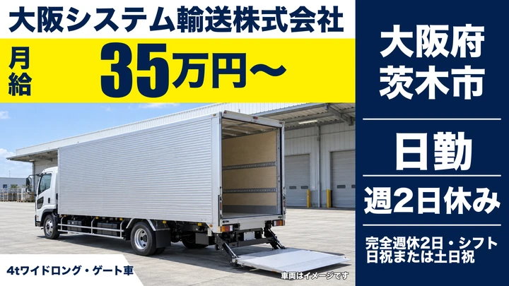 【大阪府茨木市】中型トラックドライバー／月給35万円～