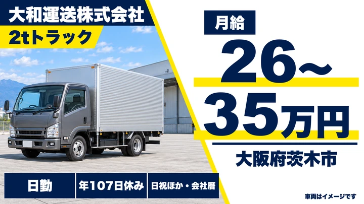【大阪府茨木市】2tトラックドライバー／月給26万円～35万円