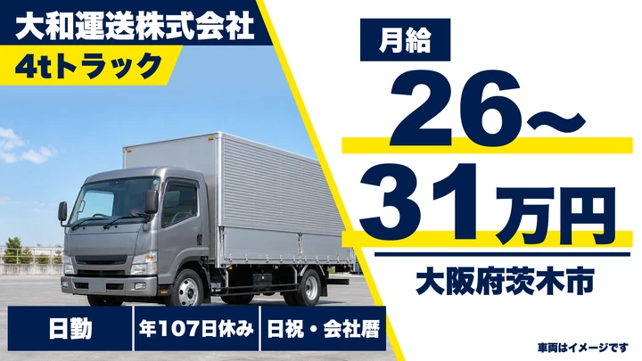 【大阪府茨木市】中型トラックドライバー／月給26万円～31万円