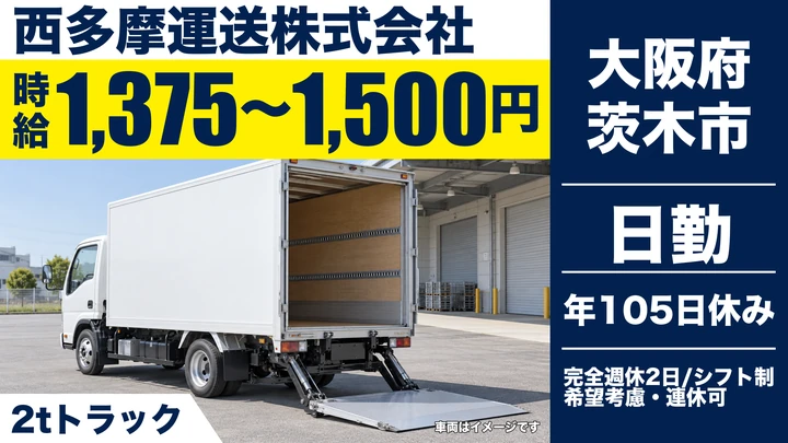 【大阪府茨木市】2tトラックドライバー／時給1,375円～1,500円
