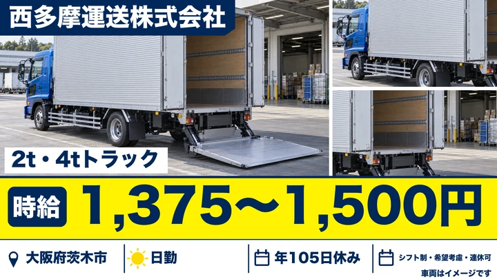 【大阪府茨木市】中型トラックドライバー／時給1,375円～1,500円