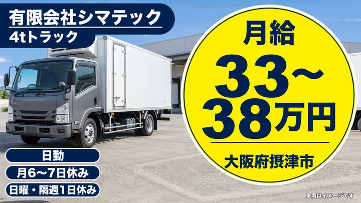 【大阪府摂津市】中型トラックドライバー／月給33万円～38万円