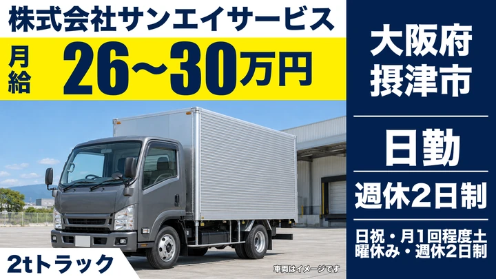 【大阪府摂津市】2tトラックドライバー／月給26万円～30万円