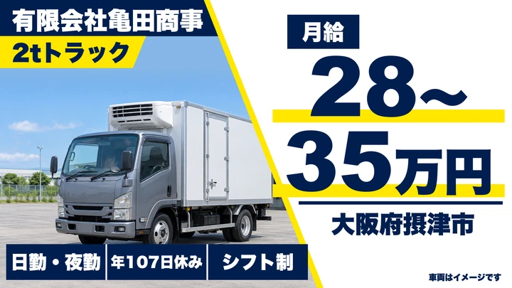 【大阪府摂津市】2tトラックドライバー／月給28万円～35万円