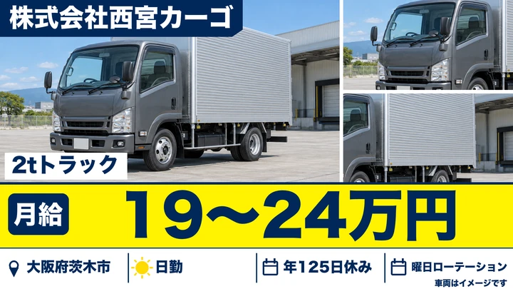 【大阪府茨木市】2tトラックドライバー／月給19万円～24万円