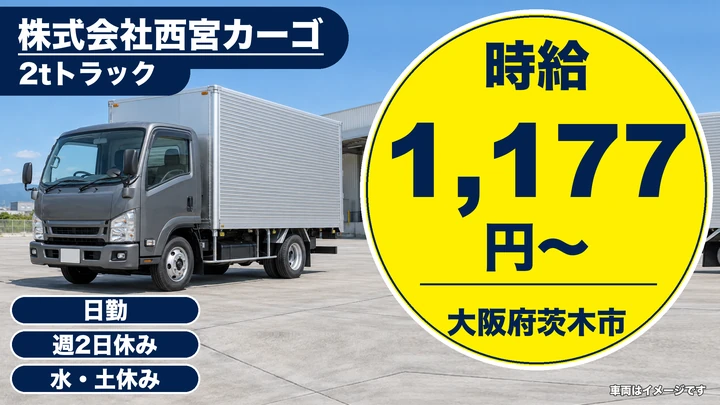 【大阪府茨木市】2tトラックドライバー／時給1,177円