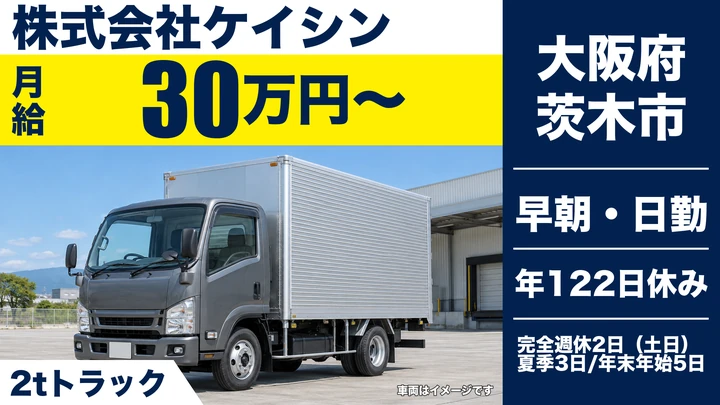 【大阪府茨木市】2tトラックドライバー／月給30万円～・年間休日122日