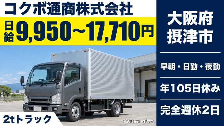 【大阪府摂津市】2tトラックドライバー／日給9,950円～1万7,710円