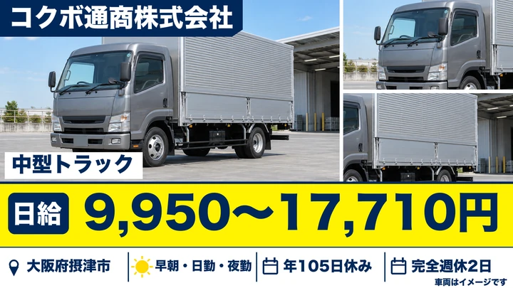 【大阪府摂津市】中型トラックドライバー/日給9,950円~1万7,710円