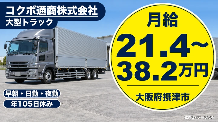 【大阪府摂津市】大型トラックドライバー/月給21万円台~38万円台